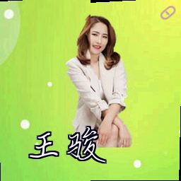 王骏